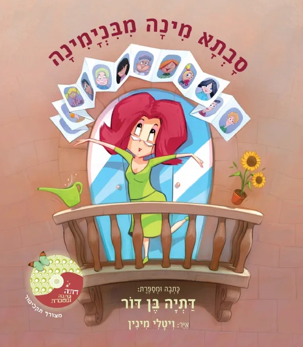 סבתא מינה מבנימינה | דתיה בן-דור 3